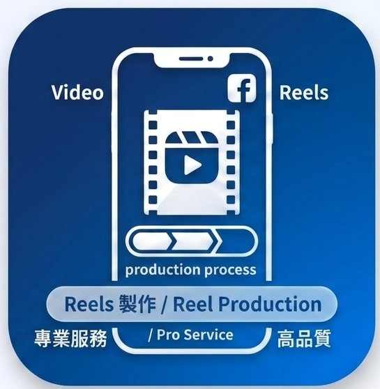 Facebook Reel 製作服務