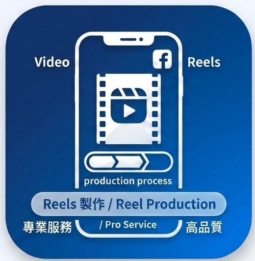 Facebook Reel 製作服務